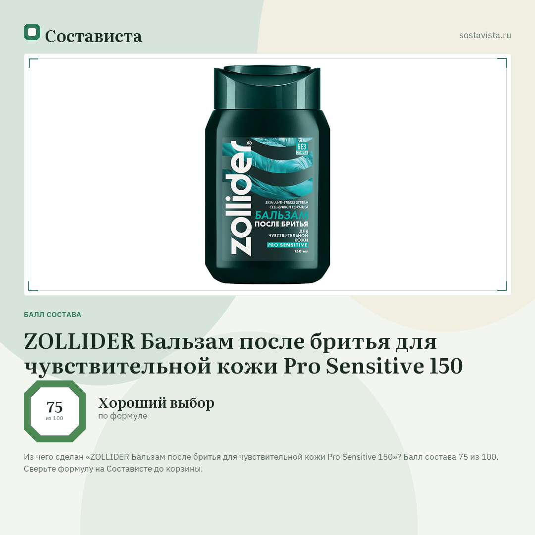 ZOLLIDER Бальзам после бритья для чувствительной кожи Pro Sensitive 150: балл состава 75 из 100 — Состависта