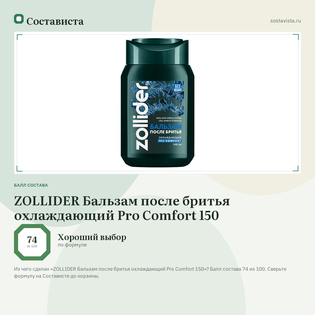 ZOLLIDER Бальзам после бритья охлаждающий Pro Comfort 150: балл состава 74 из 100 — Состависта