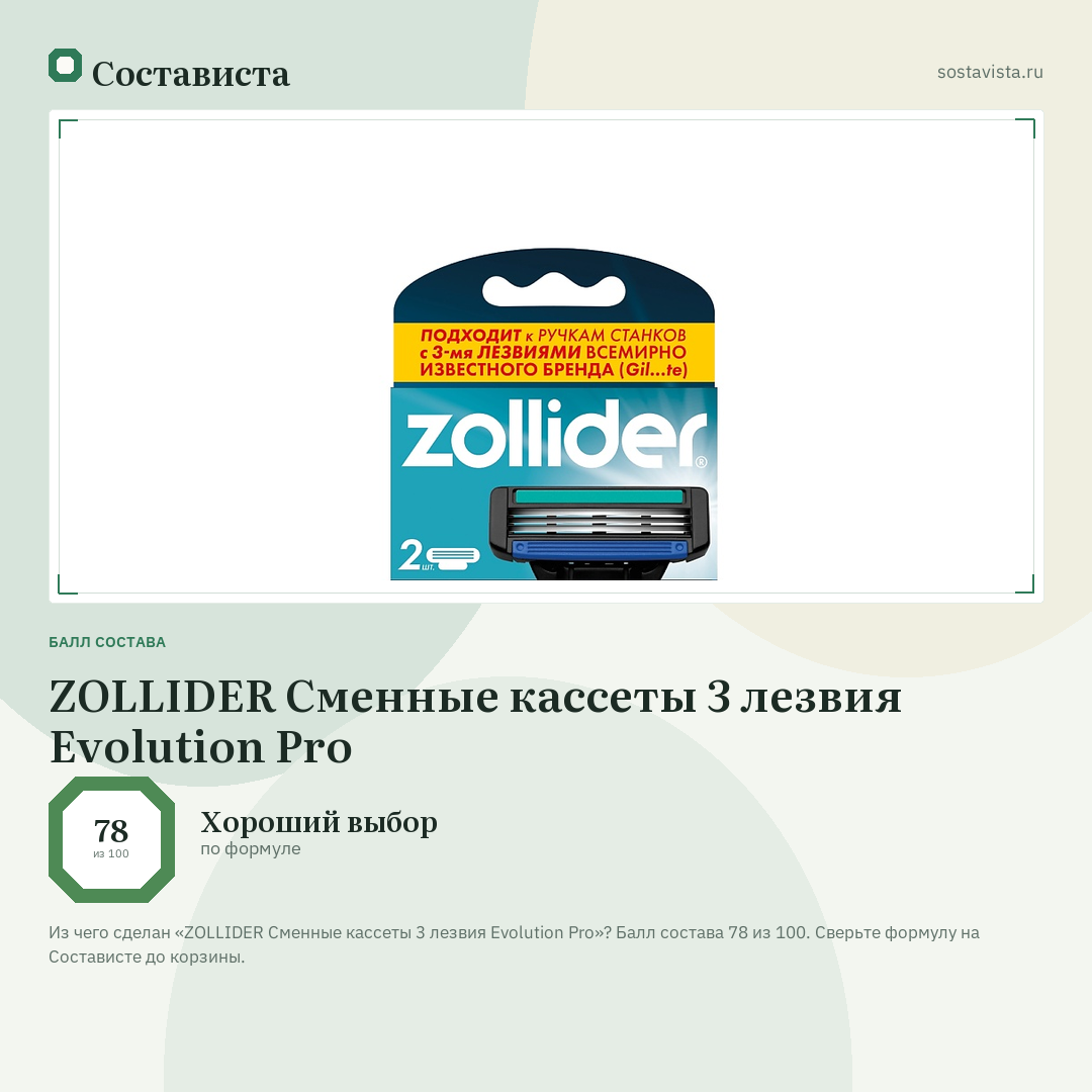 ZOLLIDER Cменные кассеты 3 лезвия Evolution Pro: балл состава 78 из 100 — Состависта