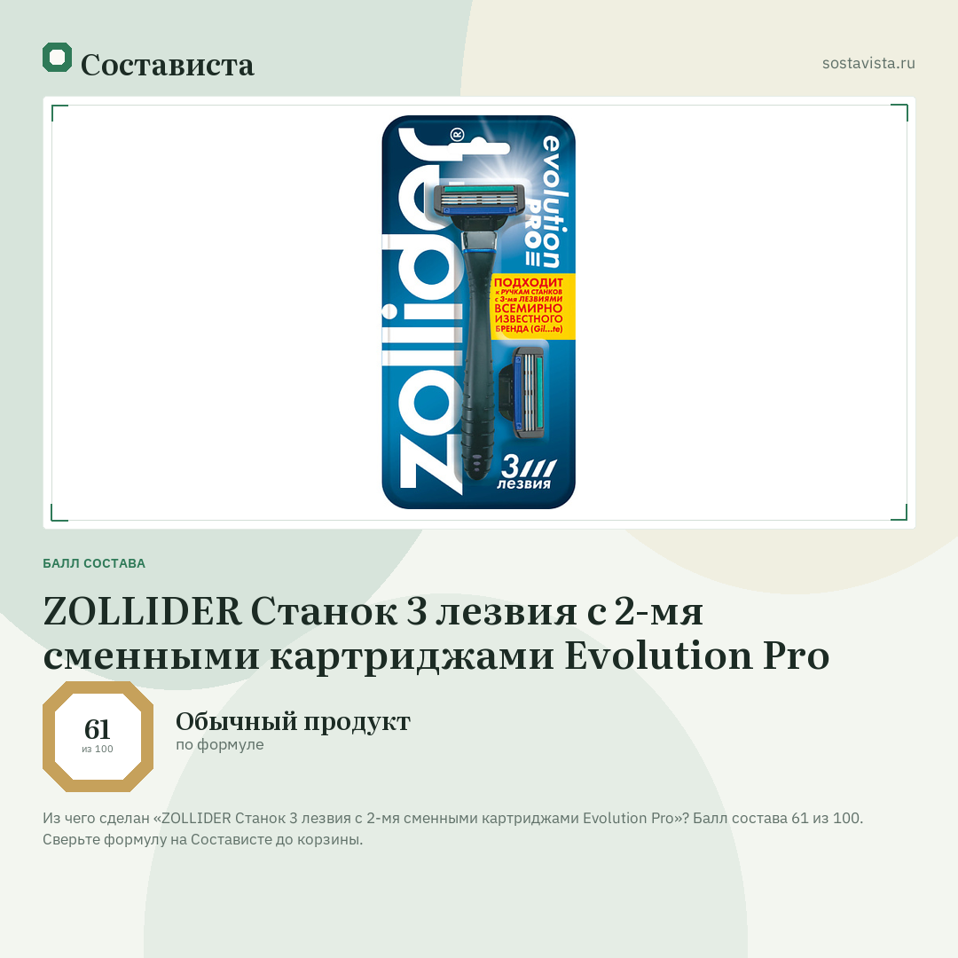 ZOLLIDER Cтанок 3 лезвия с 2-мя сменными картриджами Evolution Pro: балл состава 61 из 100 — Состависта