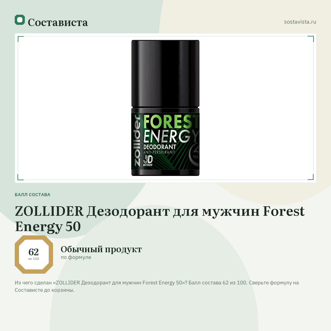 ZOLLIDER Дезодорант для мужчин Forest Energy 50: балл состава 62 из 100 — Состависта