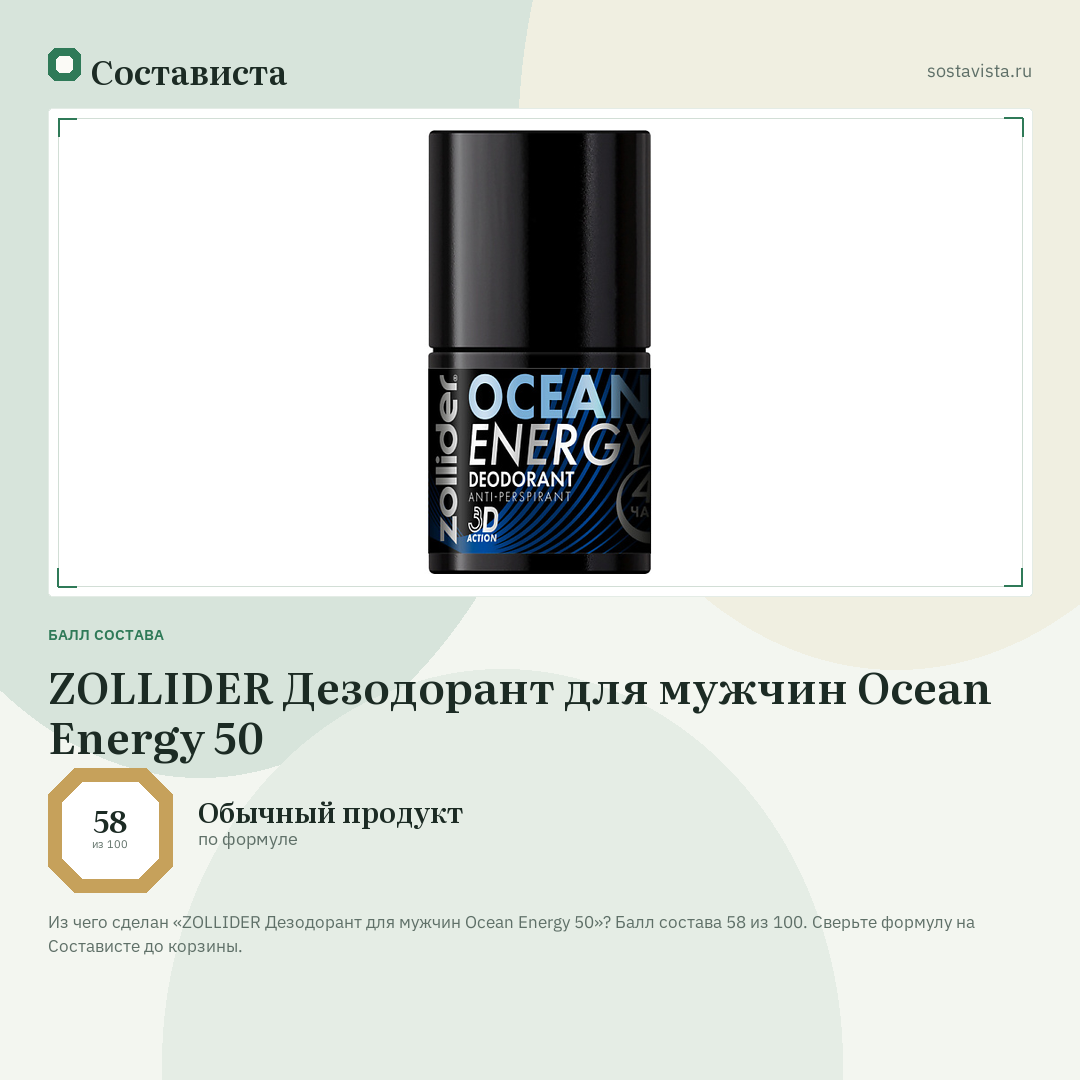 ZOLLIDER Дезодорант для мужчин Ocean Energy 50: балл состава 58 из 100 — Состависта