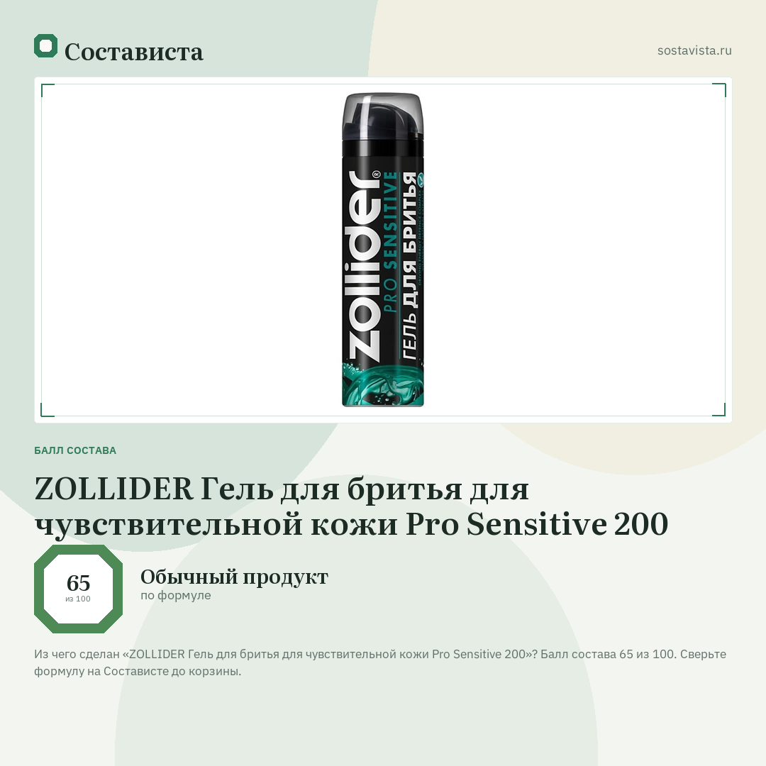 ZOLLIDER Гель для бритья для чувствительной кожи Pro Sensitive 200: балл состава 65 из 100 — Состависта