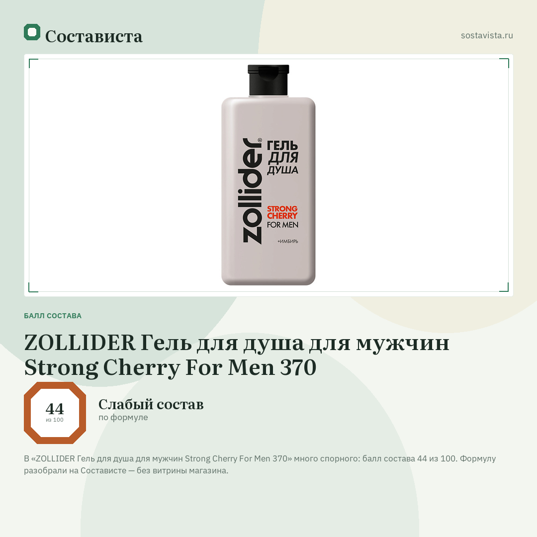 ZOLLIDER Гель для душа для мужчин Strong Cherry For Men 370: балл состава 44 из 100 — Состависта