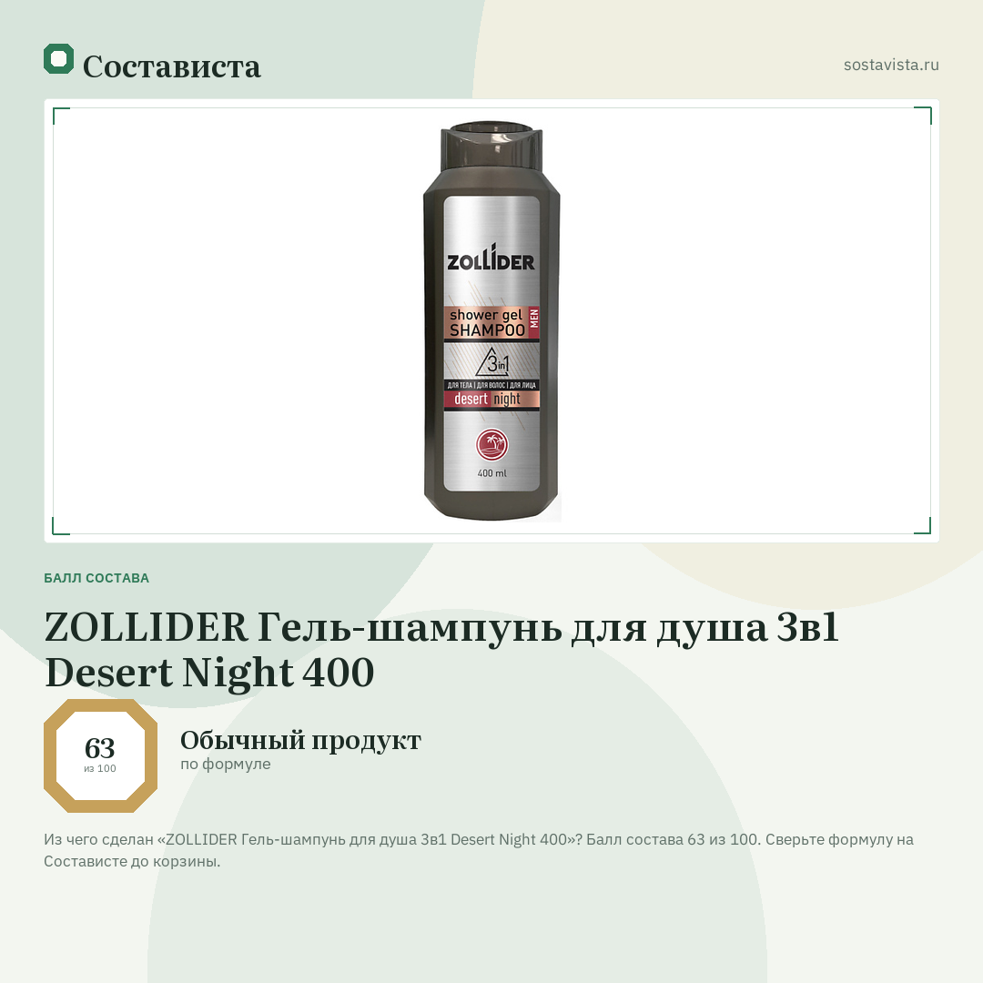 ZOLLIDER Гель-шампунь для душа 3в1 Desert Night 400: балл состава 63 из 100 — Состависта