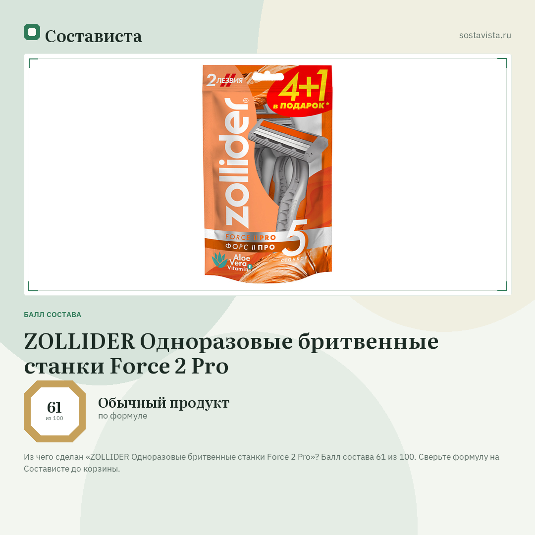 ZOLLIDER Одноразовые бритвенные станки Force 2 Pro: балл состава 61 из 100 — Состависта