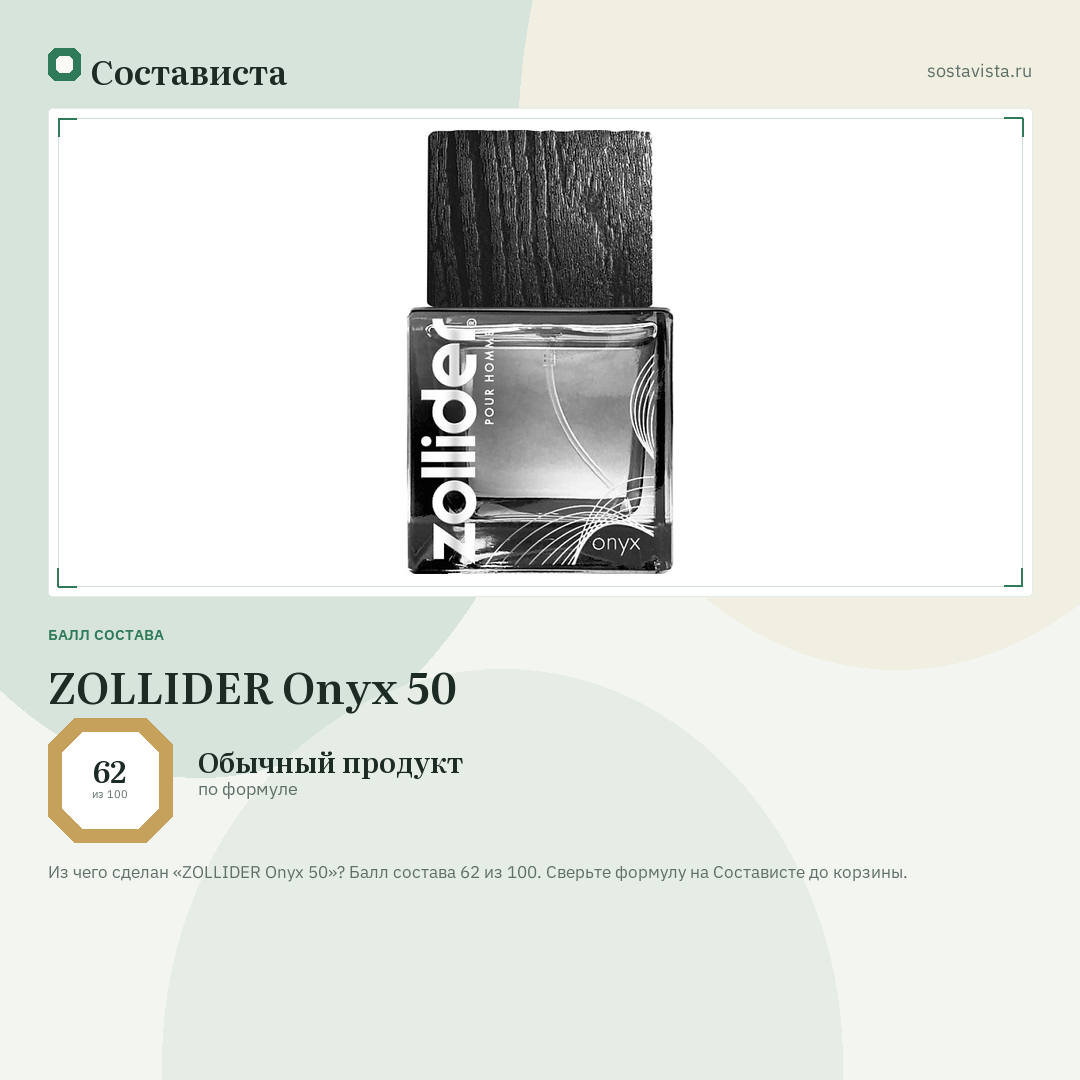 ZOLLIDER Onyx 50: балл состава 62 из 100 — Состависта