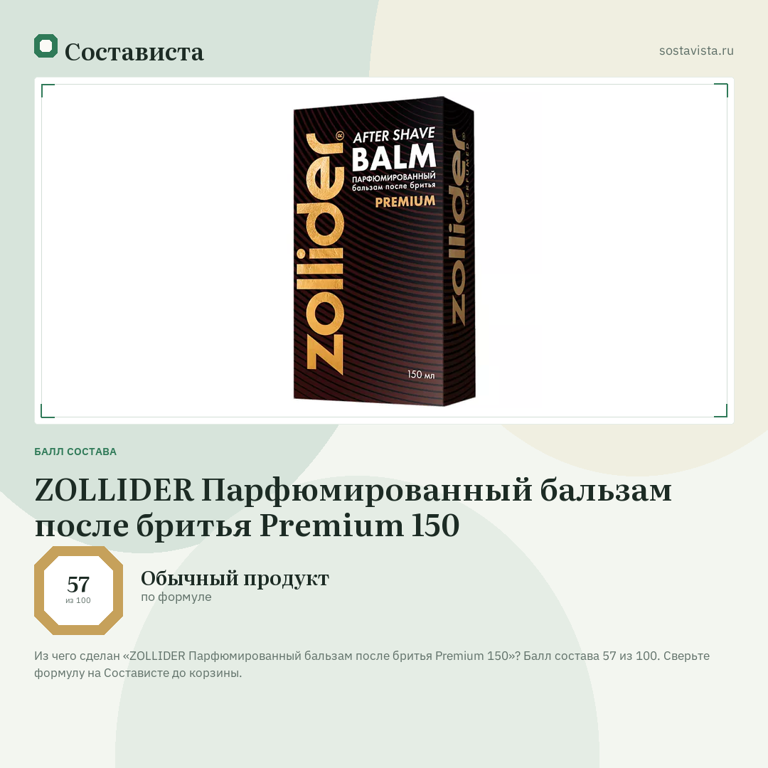 ZOLLIDER Парфюмированный бальзам после бритья Premium 150: балл состава 57 из 100 — Состависта