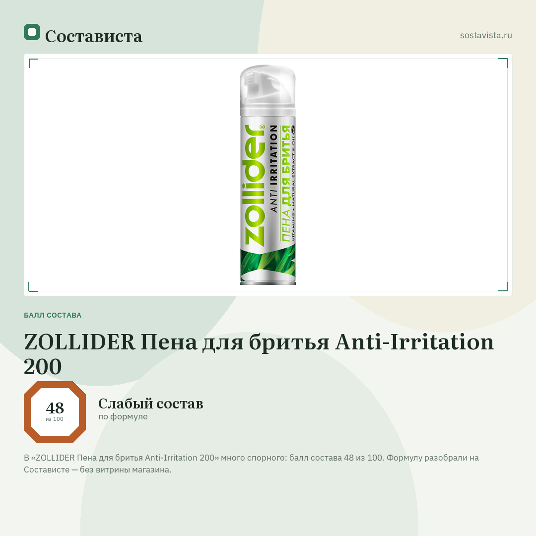 ZOLLIDER Пена для бритья Anti-Irritation 200: балл состава 48 из 100 — Состависта