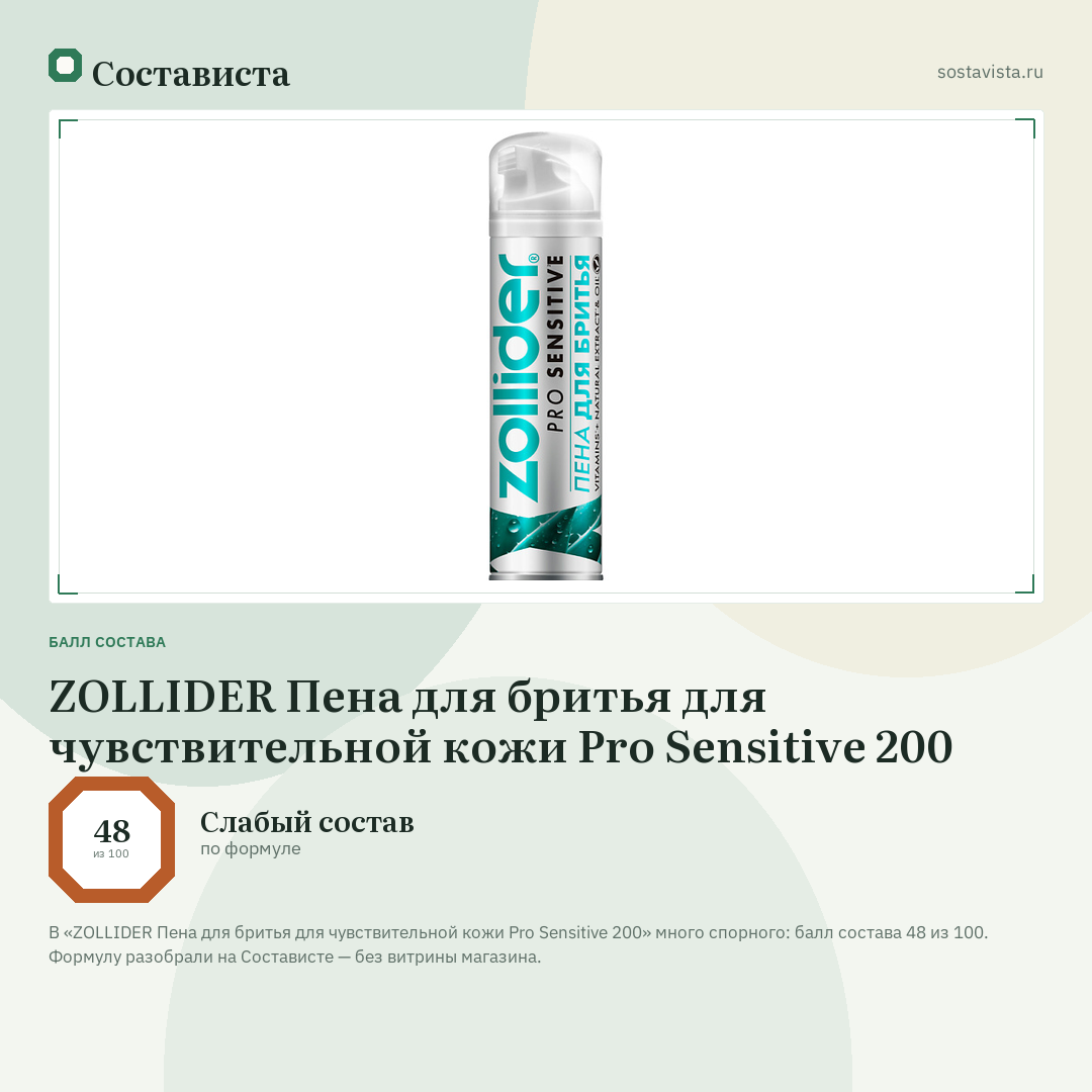 ZOLLIDER Пена для бритья для чувствительной кожи Pro Sensitive 200: балл состава 48 из 100 — Состависта