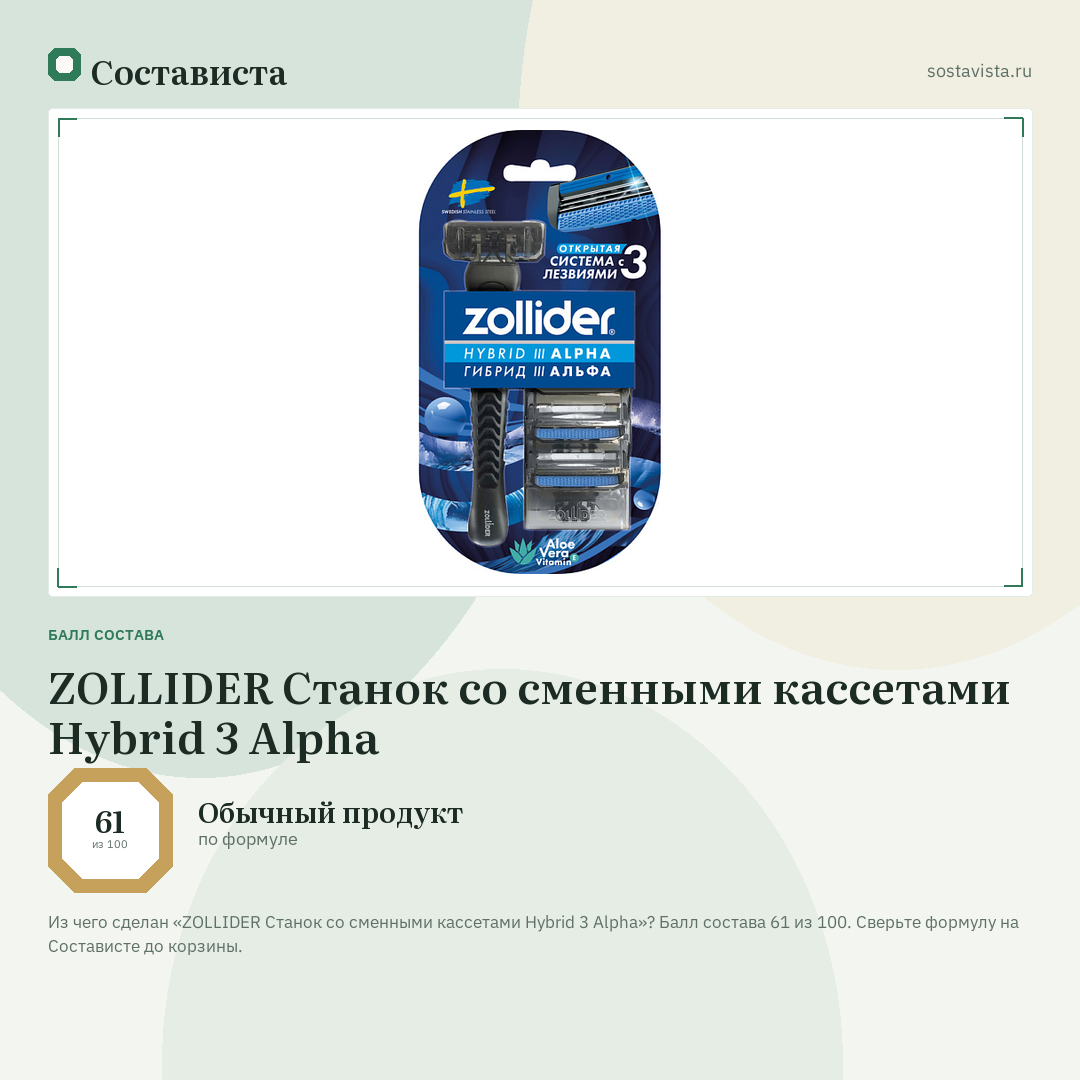 ZOLLIDER Станок со сменными кассетами Hybrid 3 Alpha: балл состава 61 из 100 — Состависта