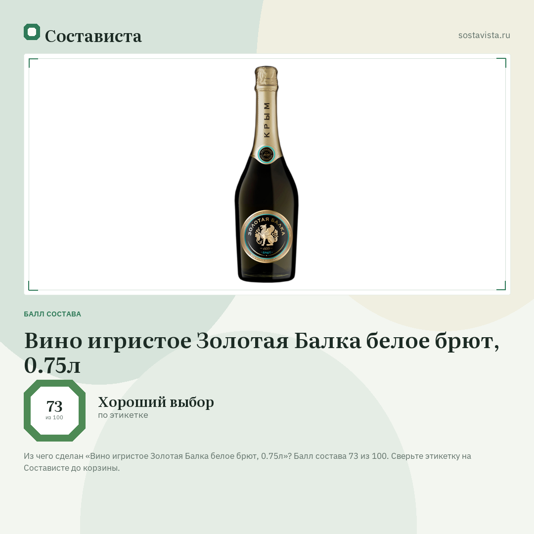 Вино игристое Золотая Балка белое брют, 0.75л: балл состава 73 из 100 — Состависта