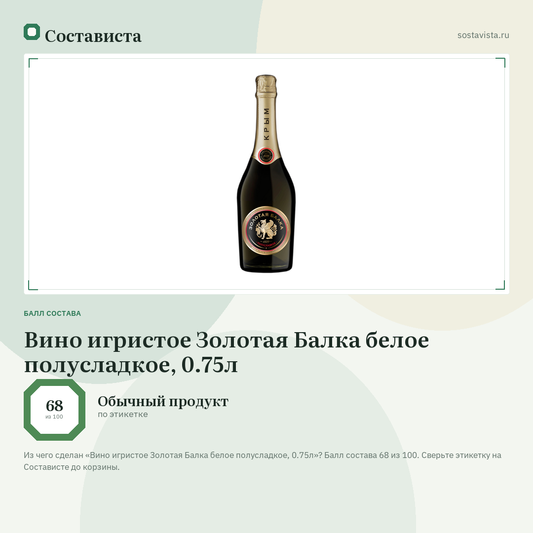 Вино игристое Золотая Балка белое полусладкое, 0.75л: балл состава 68 из 100 — Состависта