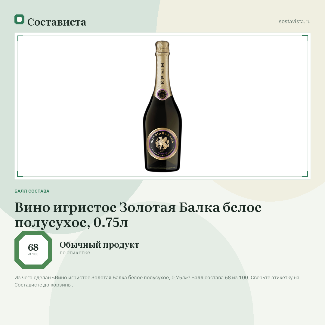 Вино игристое Золотая Балка белое полусухое, 0.75л: балл состава 68 из 100 — Состависта