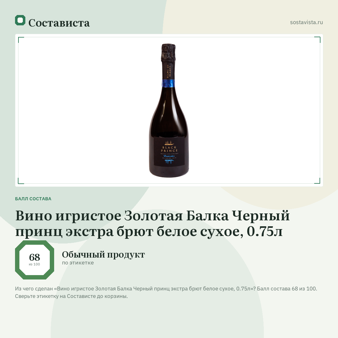 Вино игристое Золотая Балка Черный принц экстра брют белое сухое, 0.75л: балл состава 68 из 100 — Состависта