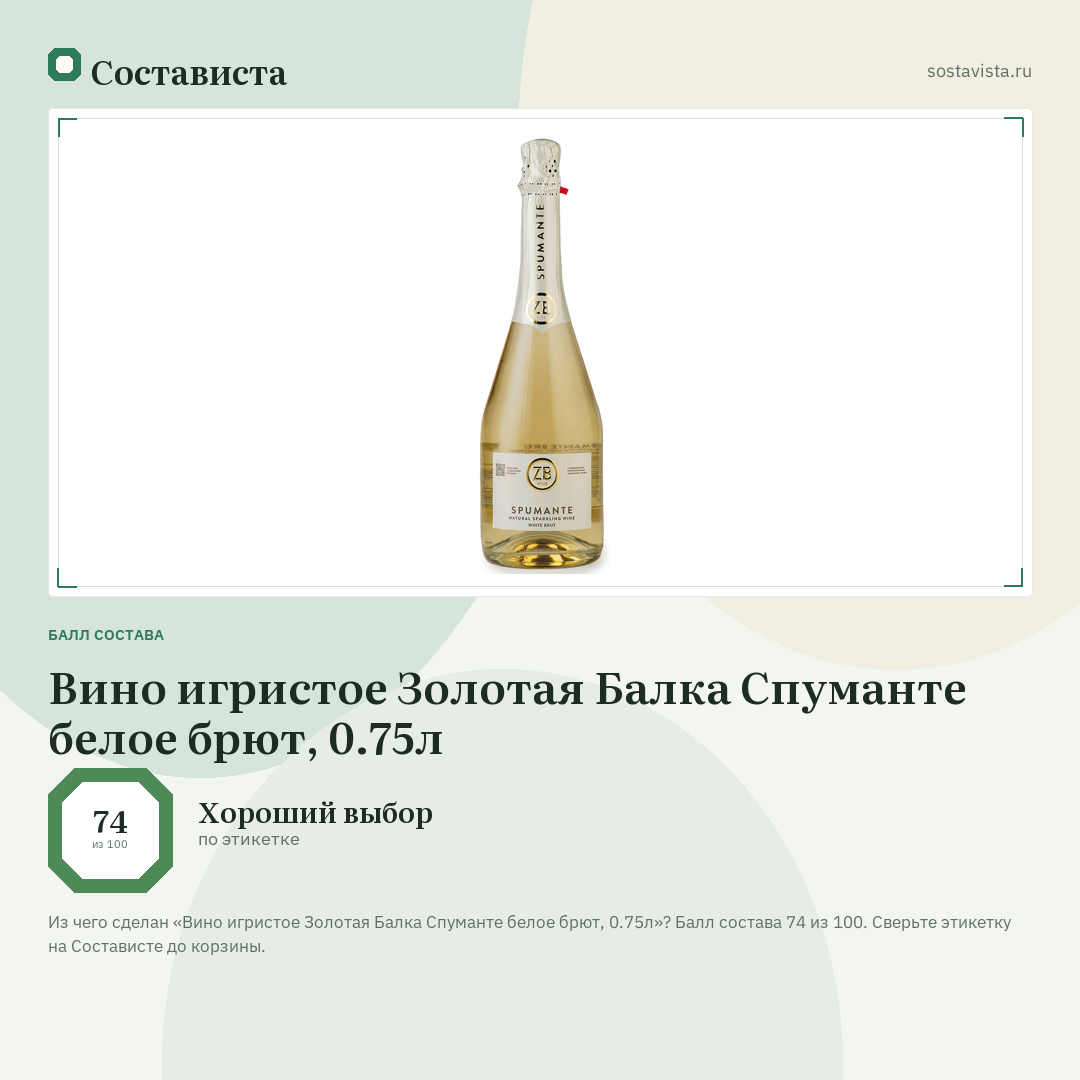 Вино игристое Золотая Балка Спуманте белое брют, 0.75л: балл состава 74 из 100 — Состависта