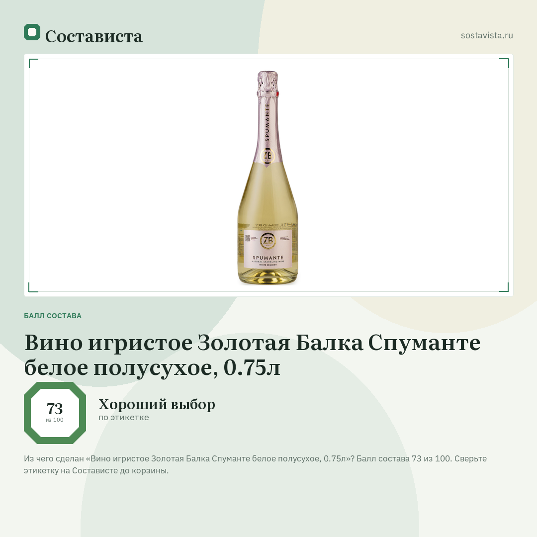 Вино игристое Золотая Балка Спуманте белое полусухое, 0.75л: балл состава 73 из 100 — Состависта