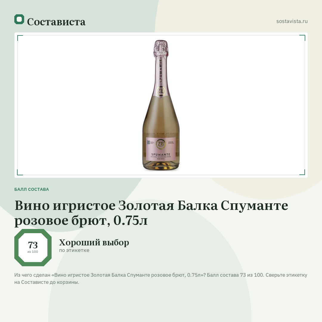 Вино игристое Золотая Балка Спуманте розовое брют, 0.75л: балл состава 73 из 100 — Состависта