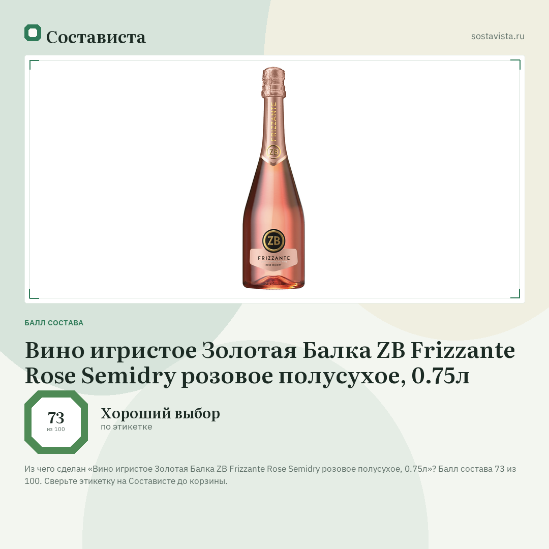 Вино игристое Золотая Балка ZB Frizzante Rose Semidry розовое полусухое, 0.75л: балл состава 73 из 100 — Состависта