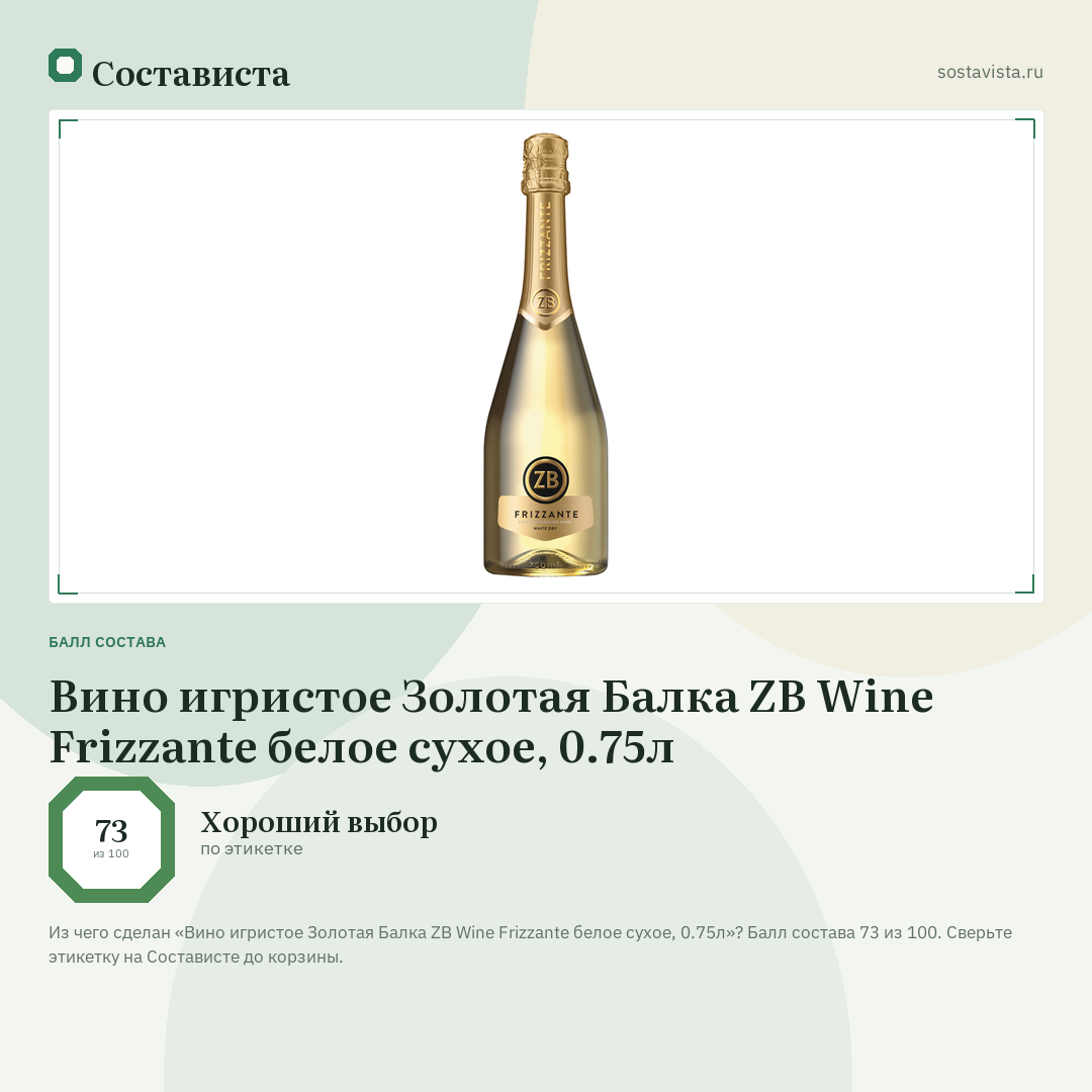 Вино игристое Золотая Балка ZB Wine Frizzante белое сухое, 0.75л: балл состава 73 из 100 — Состависта