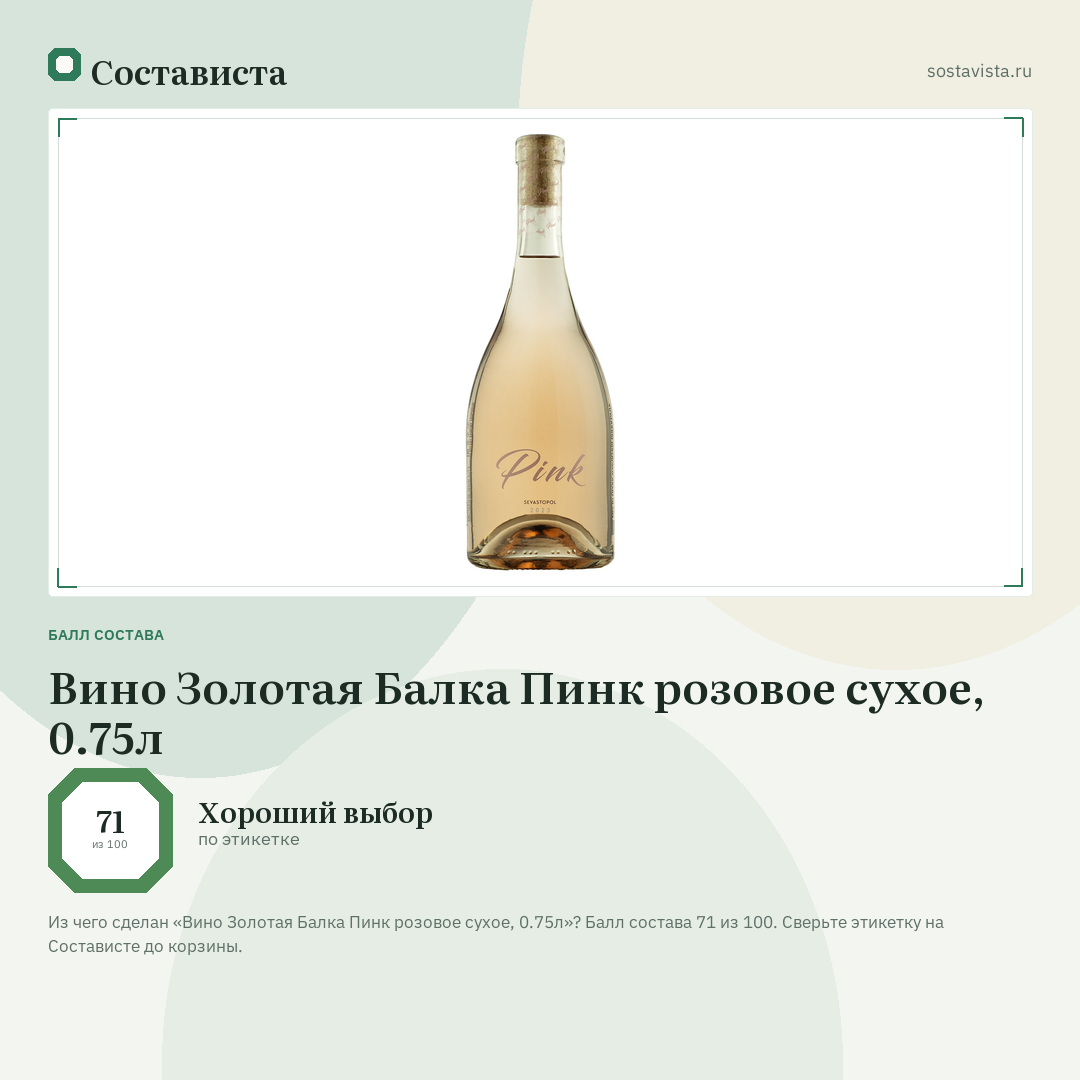 Вино Золотая Балка Пинк розовое сухое, 0.75л: балл состава 71 из 100 — Состависта