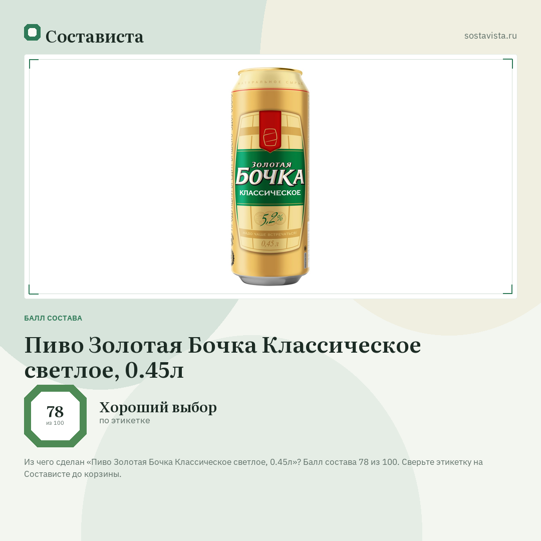Пиво Золотая Бочка Классическое светлое, 0.45л: балл состава 78 из 100 — Состависта