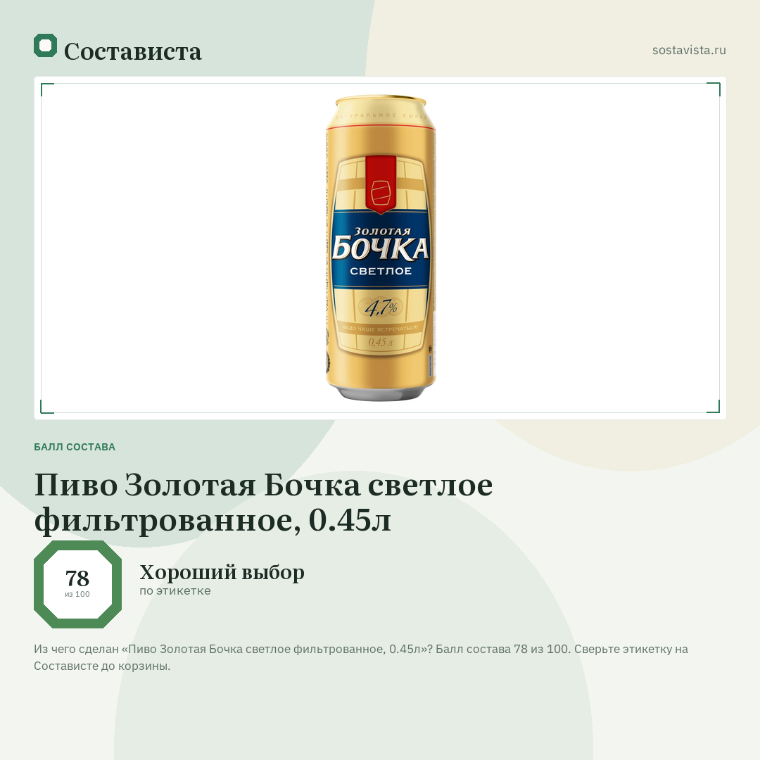 Пиво Золотая Бочка светлое фильтрованное, 0.45л: балл состава 78 из 100 — Состависта