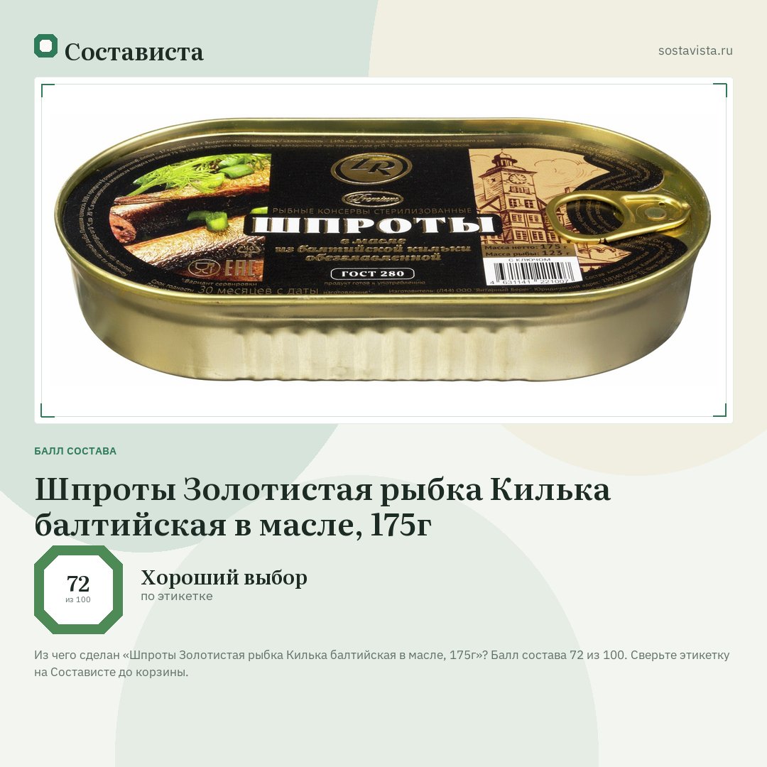 Шпроты Золотистая рыбка Килька балтийская в масле, 175г: балл состава 72 из 100 — Состависта