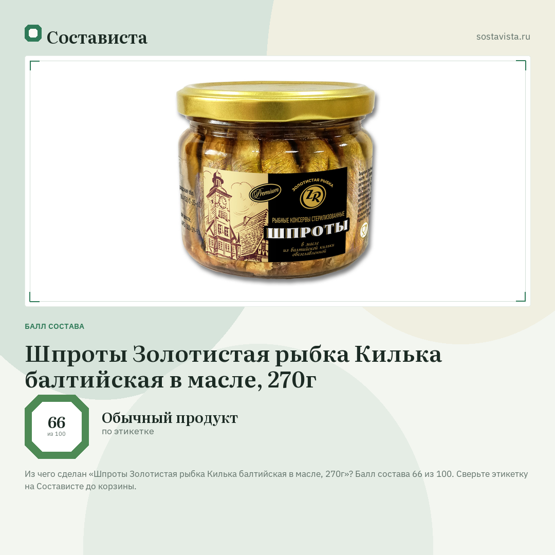 Шпроты Золотистая рыбка Килька балтийская в масле, 270г: балл состава 66 из 100 — Состависта
