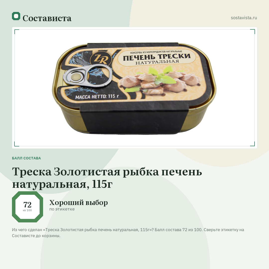 Треска Золотистая рыбка печень натуральная, 115г: балл состава 72 из 100 — Состависта
