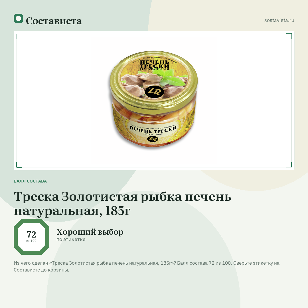 Треска Золотистая рыбка печень натуральная, 185г: балл состава 72 из 100 — Состависта