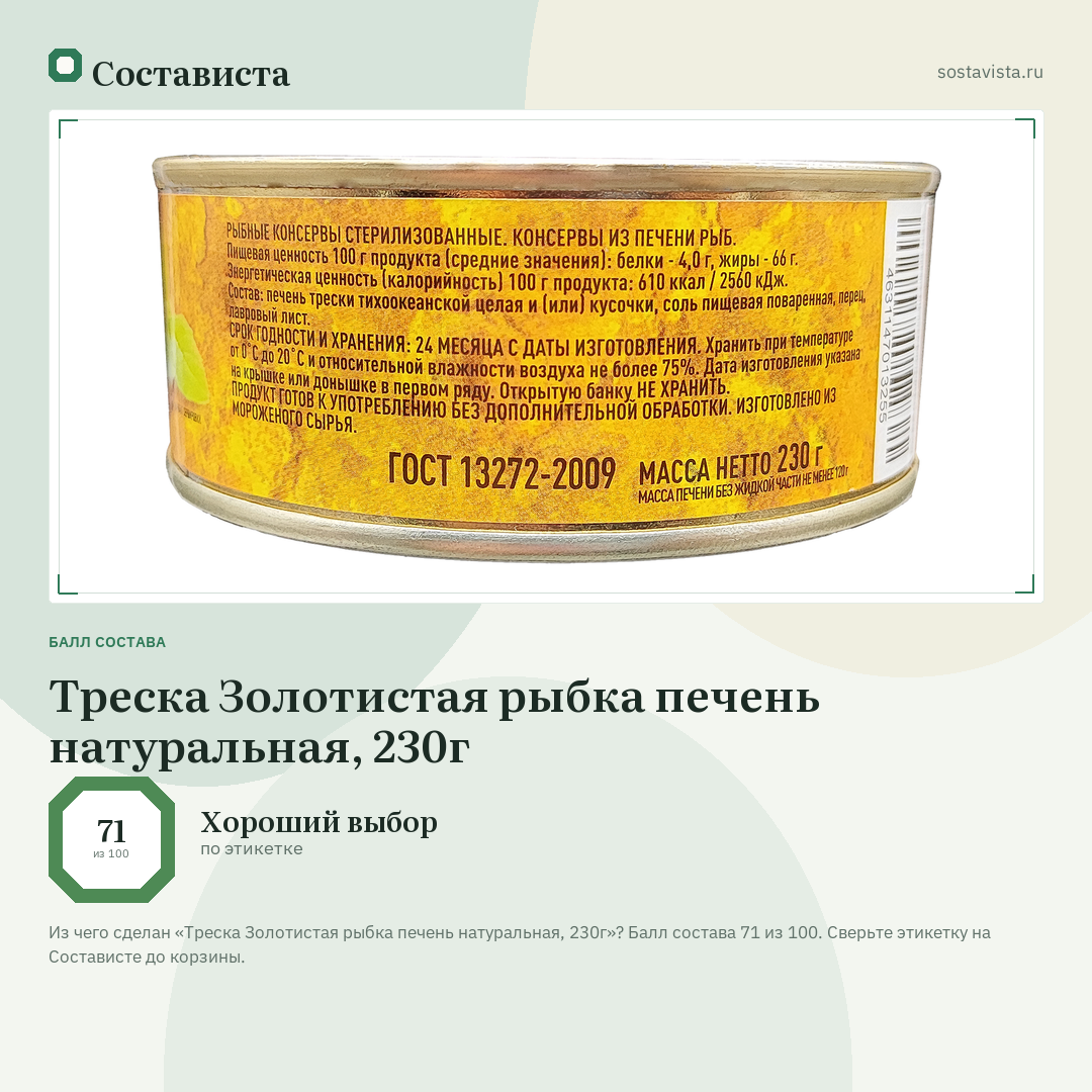 Треска Золотистая рыбка печень натуральная, 230г: балл состава 71 из 100 — Состависта
