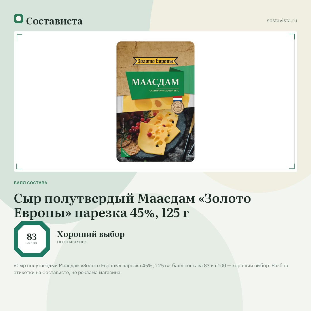 Сыр полутвердый Маасдам «Золото Европы» нарезка 45%, 125 г: балл состава 83 из 100 — Состависта