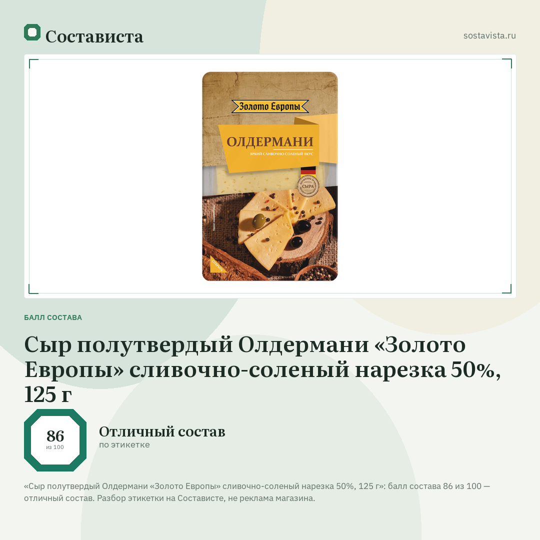 Сыр полутвердый Олдермани «Золото Европы» сливочно-соленый нарезка 50%, 125 г: балл состава 86 из 100 — Состависта