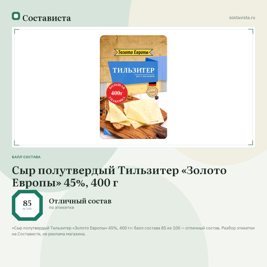 Сыр полутвердый Тильзитер «Золото Европы» 45%, 400 г: балл состава 85 из 100 — Состависта