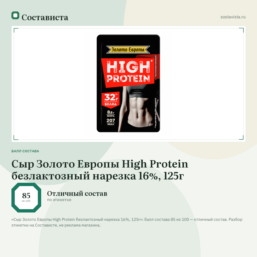 Сыр Золото Европы High Protein безлактозный нарезка 16%, 125г: балл состава 85 из 100 — Состависта