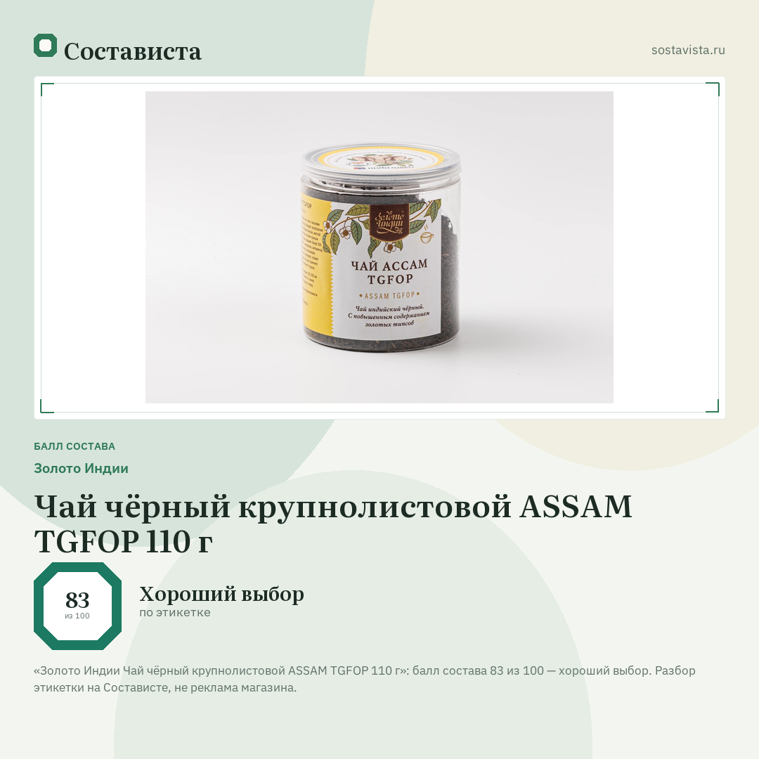Золото Индии Чай чёрный крупнолистовой ASSAM TGFOP 110 г: балл состава 83 из 100 — Состависта