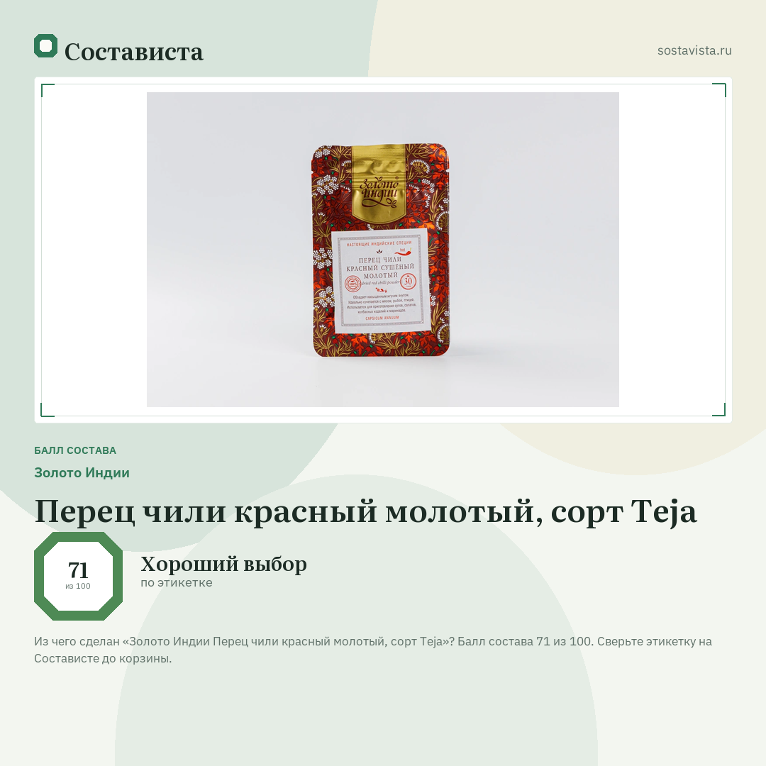 Золото Индии Перец чили красный молотый, сорт Teja: балл состава 71 из 100 — Состависта