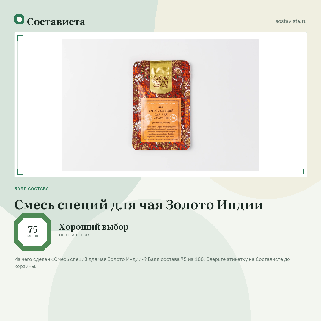 Смесь специй для чая Золото Индии: балл состава 75 из 100 — Состависта