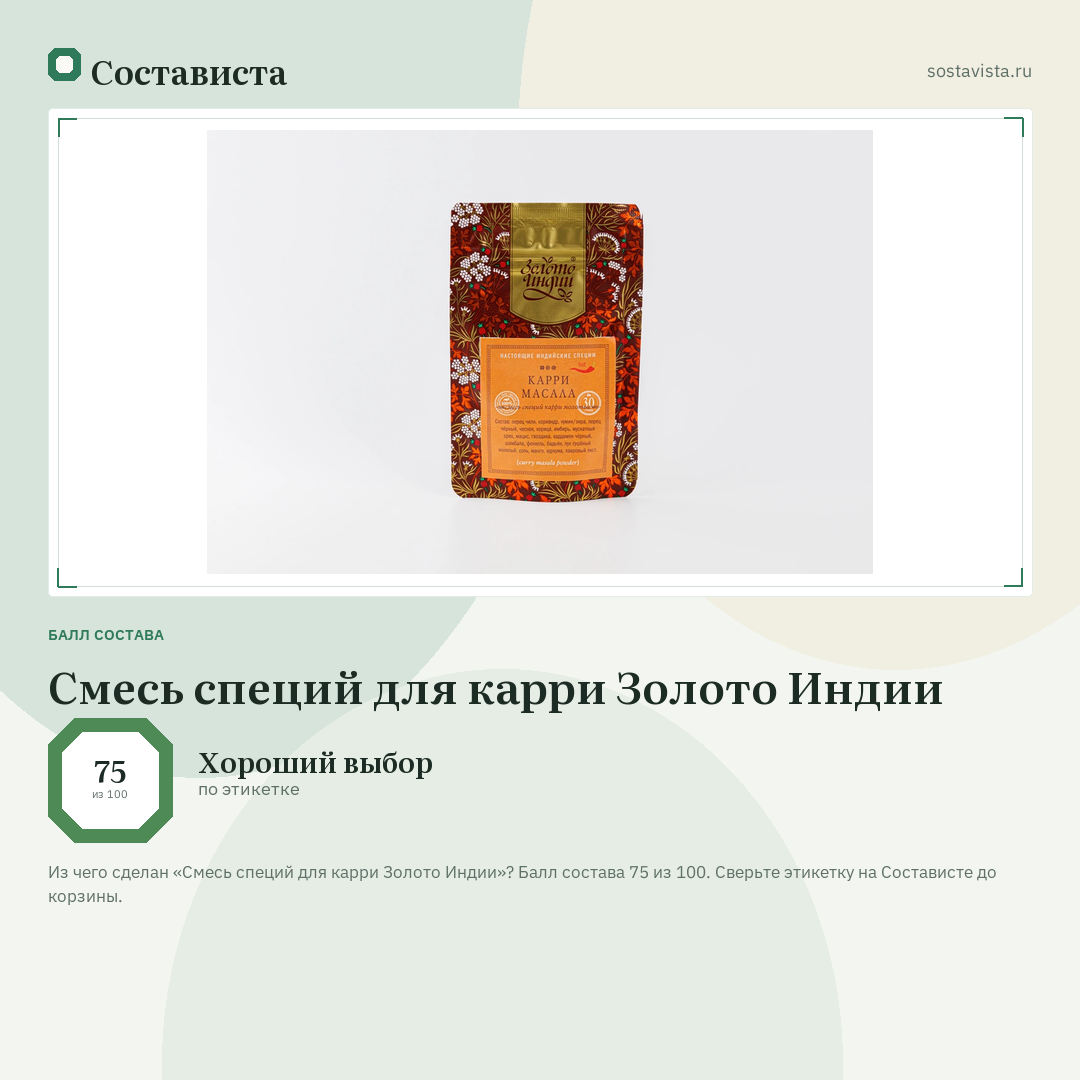 Смесь специй для карри Золото Индии: балл состава 75 из 100 — Состависта