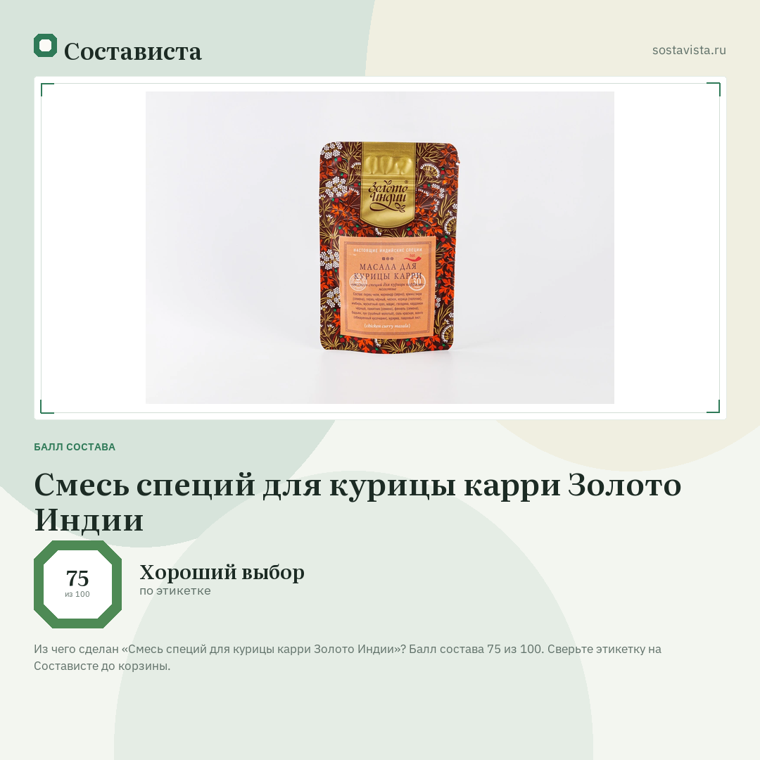 Смесь специй для курицы карри Золото Индии: балл состава 75 из 100 — Состависта