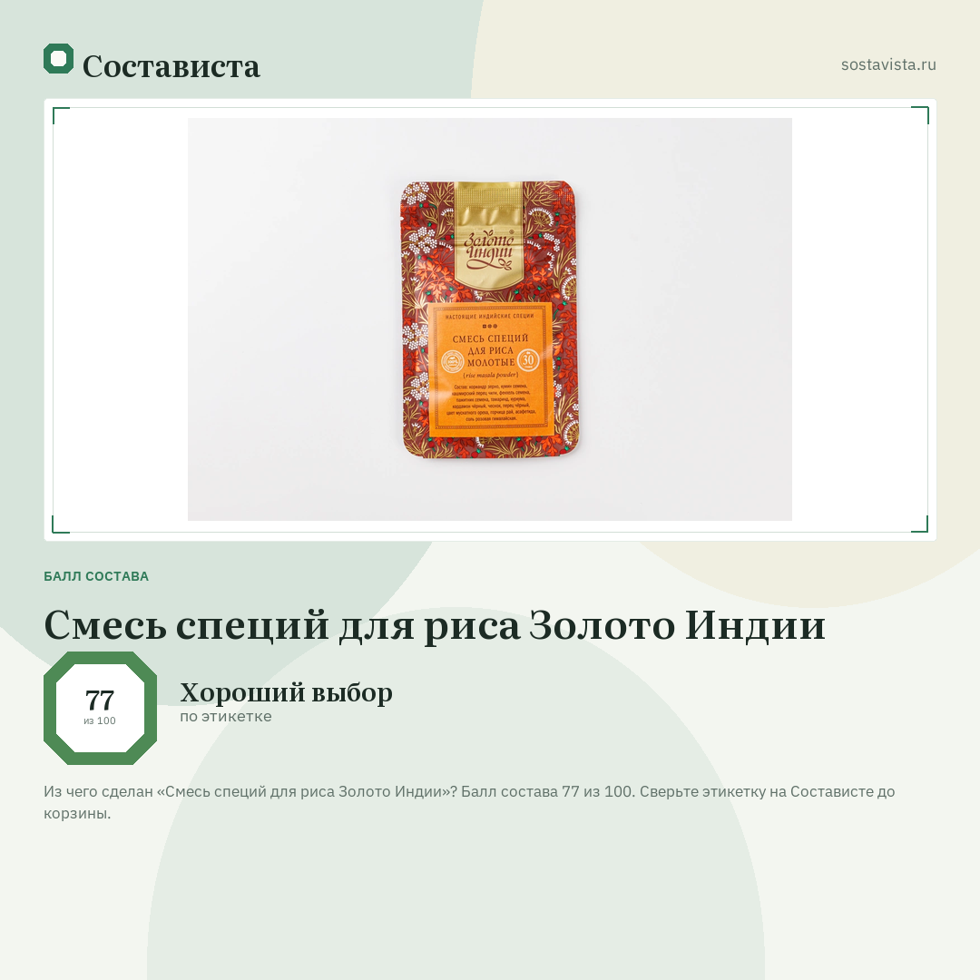 Смесь специй для риса Золото Индии: балл состава 77 из 100 — Состависта