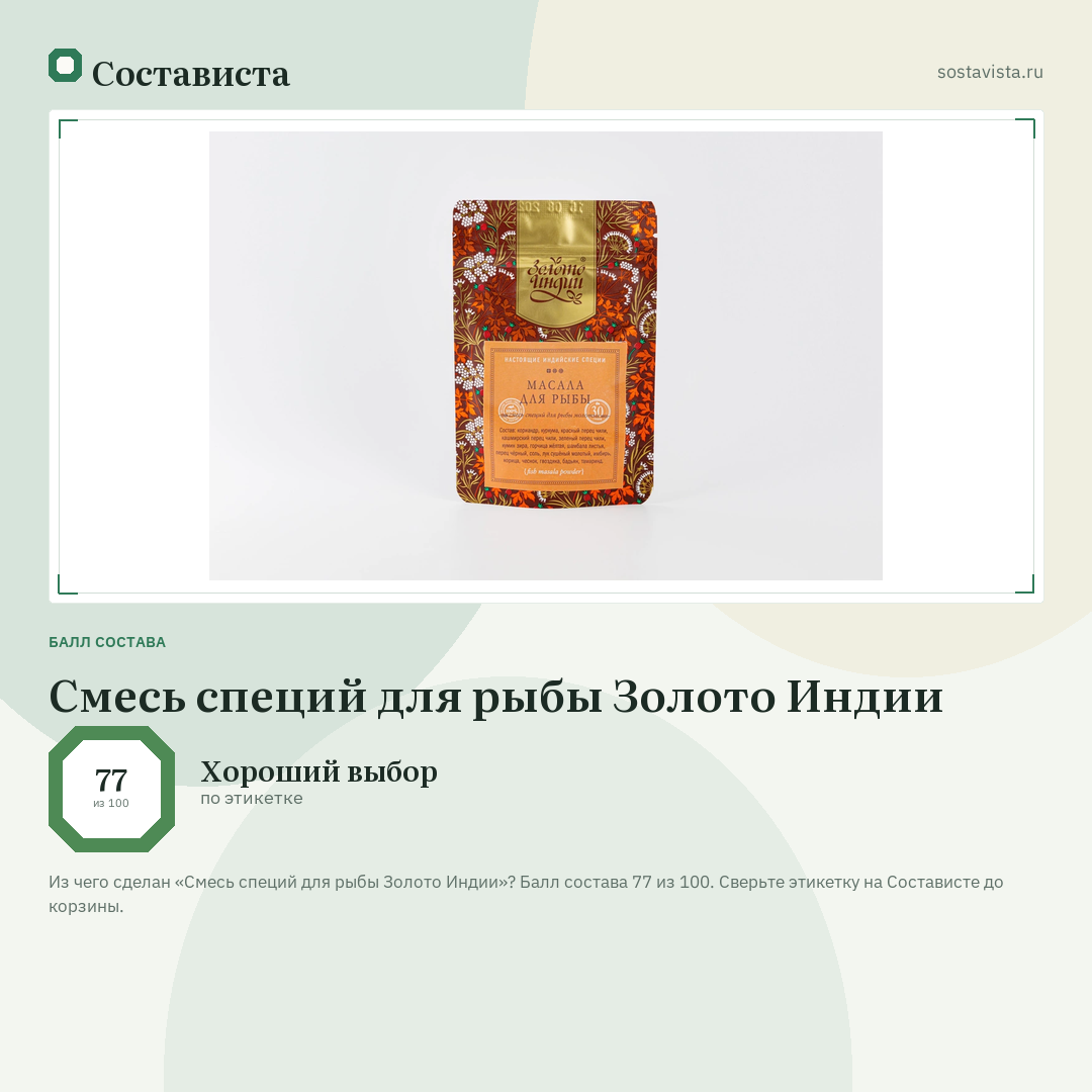 Смесь специй для рыбы Золото Индии: балл состава 77 из 100 — Состависта