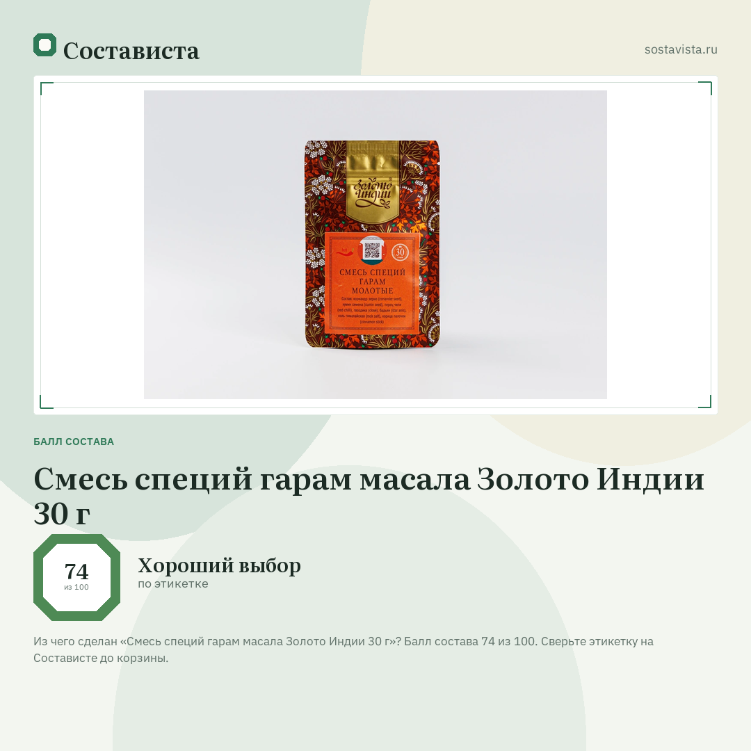Смесь специй гарам масала Золото Индии 30 г: балл состава 74 из 100 — Состависта