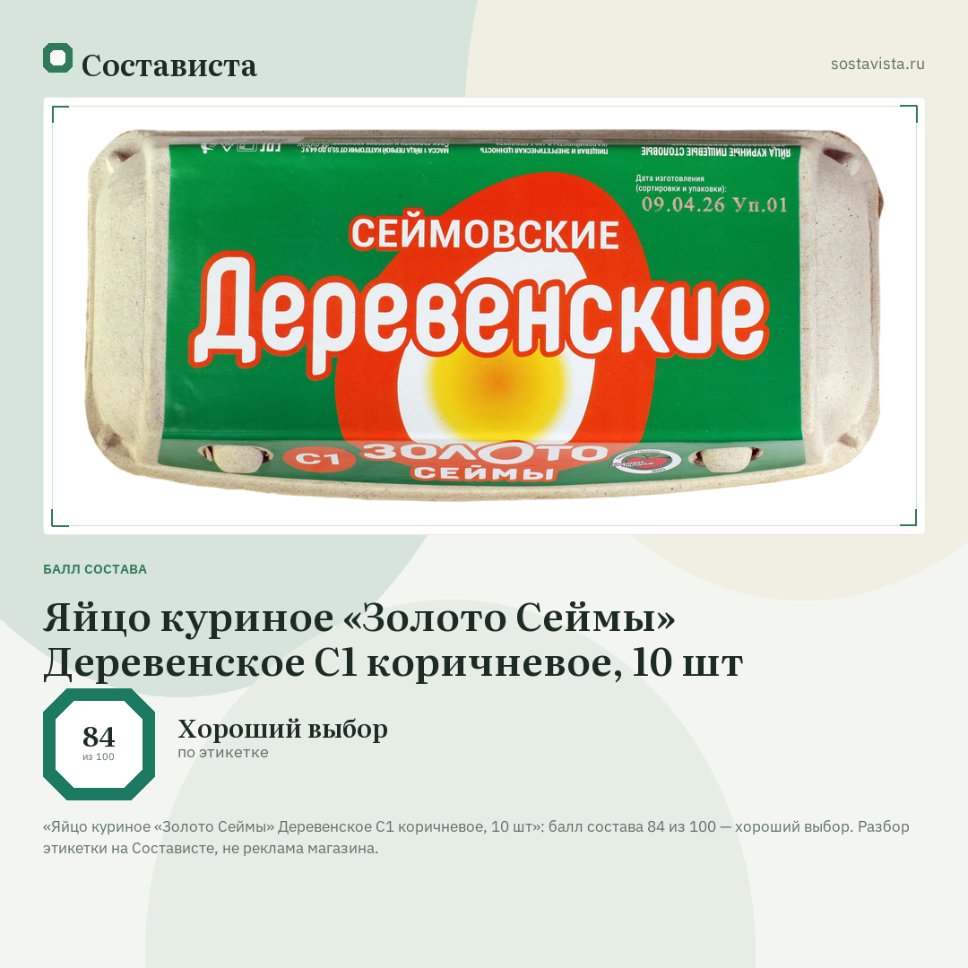 Яйцо куриное «Золото Сеймы» Деревенское С1 коричневое, 10 шт: балл состава 84 из 100 — Состависта