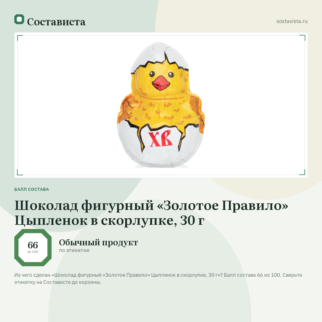Шоколад фигурный «Золотое Правило» Цыпленок в скорлупке, 30 г: балл состава 66 из 100 — Состависта