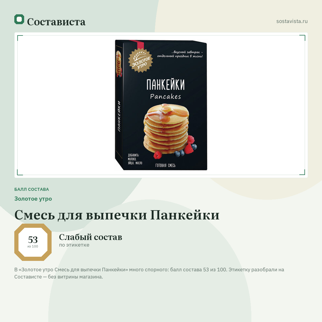 Золотое утро Смесь для выпечки Панкейки: балл состава 53 из 100 — Состависта