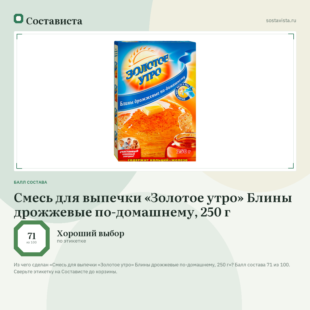 Смесь для выпечки «Золотое утро» Блины дрожжевые по-домашнему, 250 г: балл состава 71 из 100 — Состависта