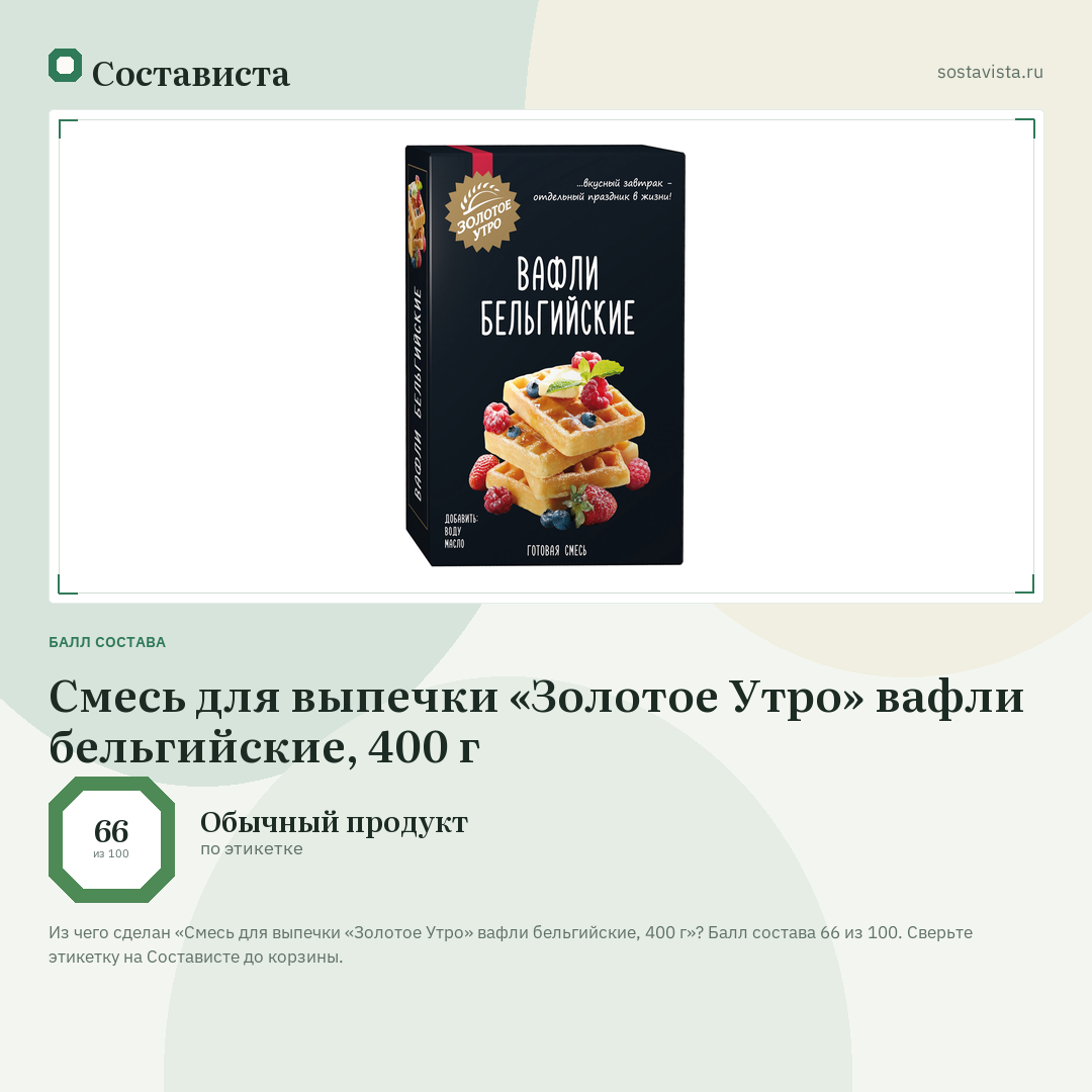 Смесь для выпечки «Золотое Утро» вафли бельгийские, 400 г: балл состава 66 из 100 — Состависта