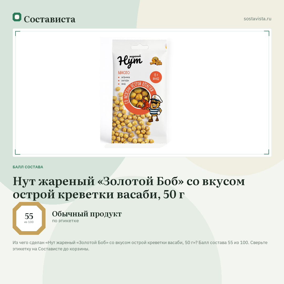Нут жареный «Золотой Боб» со вкусом острой креветки васаби, 50 г: балл состава 55 из 100 — Состависта